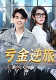 【短剧】亏金逆旅&首富我真没想赚钱啊（91集全集）
