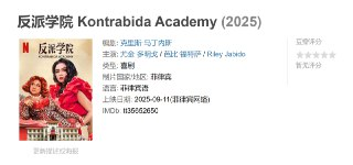 称：反派学院 Kontrabida Academy (2025)