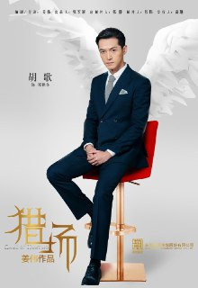 【国剧】猎场 全52集 国语中字 2017 1080P