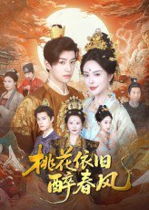【短剧】桃花依旧醉春风（60集全集）郑纪元&高天淼