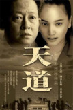 【国剧】天道 全24集 国语中字 2008 4K