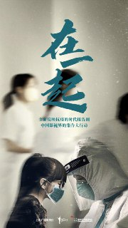 【国剧】在一起 全20集 国语中字 2020 4K