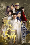 【国剧】无心法师 全3季 国语中字 2015-2020 1080P