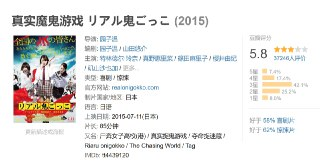 真实魔鬼游戏 リアル鬼ごっこ (2015)