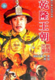 【国剧】乾隆王朝 全40集 国粤双语中字 2003 1080P
