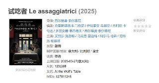 试吃者 Le assaggiatrici (2025)