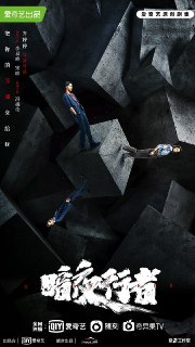 【国剧】暗夜行者 全24集 国语中字 2022 1080P