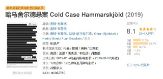 哈马舍尔德悬案 Cold Case Hammarskjöld (2019)