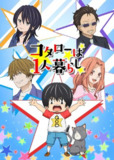 小太郎一个人生活 【动漫+真人】