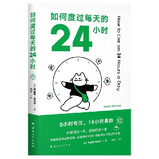 《如何度过每天的24小时》（epub）