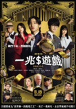 一兆游戏 电影版 劇場版 トリリオンゲーム (2025)