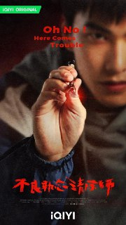 《不良执念清除师》（2023）