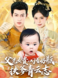 【短剧】父凭女贵叼着奶瓶扶爹青云志（70集全集）何雨洋＆朱湉亿