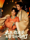 【短剧】太子你老婆又带百姓吃肉了（60集全集）刘家铭＆赵梦娜