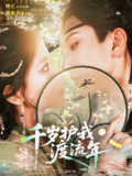 【短剧】千岁护我渡流年（80集全集）钟正＆林秋奈