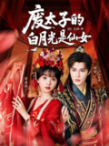 【短剧】废太子的白月光是仙女（64集全集）邹柯俊＆蔡淼燕