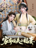 【短剧】家有旺夫小福妻（93集全集）吴昊＆莉莉崽