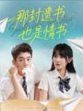 【短剧】那封遗书也是情书（62集全集）杜培源＆喻嘉琳