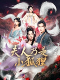 【短剧】狐狸夫人今天掉马了吗&夫人乃是小狐狸（62集全集）车芊云&陈品延