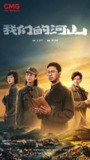 我们的河山 全36集 [2025][国剧]