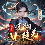 多人有声剧《我和迷糊女徒弟的修行日常》主播：熊猫青云 1125集完