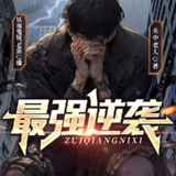 多人有声剧《最强逆袭》著：关中老人 播：老道 2360集完