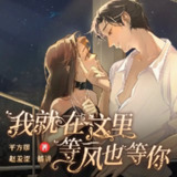 多人有声剧《我就在这里，等风也等你》主播：赵羞涩&莱兮 2225集完