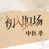 初入职场·中医季 (2025)[百度网盘]