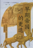 《早期帝国的更迭：从地中海-亚细亚到伊朗高原》(pdf)[百度网盘]