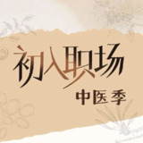 综艺：《初入职场·中医季》2025 （附初入职场相关全部）2025