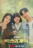 百次的回忆 (2025)1080P高清[百度网盘]