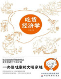 【电子书】《吃货经济学》（pdf）