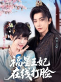 【短剧】福星王妃在线打脸（87集全集）钟正＆姜十七