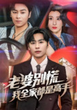 【短剧】老婆别慌我全家都是高手（58集全集）