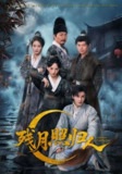 【短剧】残月照归人（60集全集）