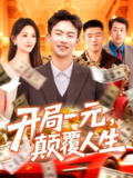 【短剧】开局一元颠覆人生 (104集) 远霞