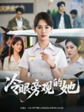 【短剧】冷眼旁观的她 (61集) 姜钰佳