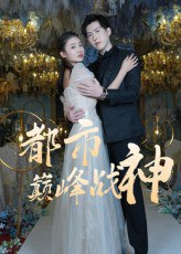 【短剧】都市巅峰战神（90集全集）