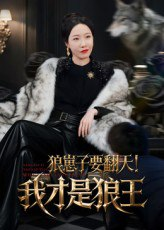 【短剧】狼崽子要翻天！我才是狼王&狼崽子要翻天我才是狼王（30集全集）
