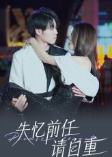【短剧】失忆前任请自重（25集全集）