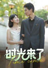 【短剧】时光来了（16集全集）刘星佐