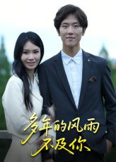 【短剧】多年的风雨不及你（15集全集）易宥希