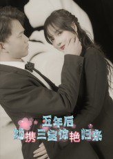 【短剧】五年后她携三宝惊艳归来（78集全集）