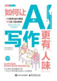 【电子书】《如何让AI写作更有“人味”》（epub）