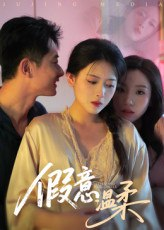 【短剧】假意温柔（61集全集）孙昊&彭娜莎
