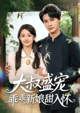 【短剧】大叔盛宠乖乖新娘甜入怀（58集全集）李彬航&胥惠棠