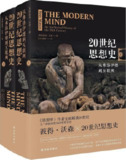 【电子书】《20世纪思想史:从弗洛伊德到互联网(上下册)》（epub）