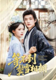 【短剧】等不到鬓雪相拥（61集全集）李蔚蓝＆许丹