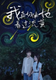 【短剧】我真切伴她看过流萤（77集全集）