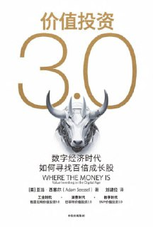 【电子书】《价值投资3.0：数字经济时代如何寻找百倍成长股》（epub）